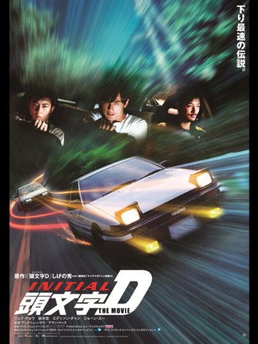 『頭文字D the movie』
