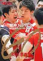 男子バレーボール 龍神NIPPON NEXT4 雑誌 写真集 51K2ibU4YZL._AC_SY200_QL15_.jpg