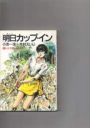Amazon.co.jp: 明日カップ・イン 7 (ビッグコミックス) : 小池 一夫