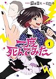 一度死んでみた 1 (LINEコミックス)