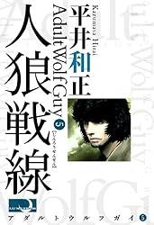 Amazon.co.jp: 人狼戦線 アダルト・ウルフガイ 電子書籍: 平井