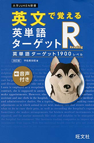 英文で覚える 英単語ターゲットR 英単語ターゲット1900レベル 改訂版 (大学JUKEN新書)