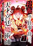 社畜過ぎて仕事を辞めることにした天才宮廷魔術師〜辺境の地でスローライフを夢見るが、不届き者を倒していたら『最果ての魔女』と呼ばれるようになる～ 第7話