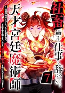 社畜過ぎて仕事を辞めることにした天才宮廷魔術師〜辺境の地でスローライフを夢見るが、不届き者を倒していたら『最果ての魔女』と呼ばれるようになる～ 第7話 (booklistaSTUDIO)