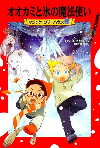 マジック・ツリーハウス 第18巻オオカミと氷の魔法使い (マジック・ツリーハウス 18)
