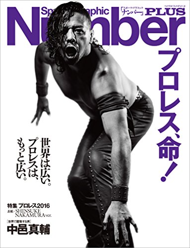 無料電子書籍アプリ Number PLUS プロレス2016 表紙=中邑真輔版 「プロレス、命! 」 (Sports Graphic Numbe バイ