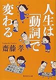 書評 人生は「動詞」で変わる by ていく