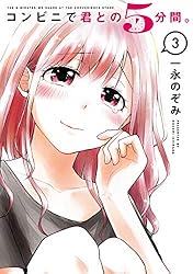 コンビニで君との5分間。 1巻 (デジタル版ヤングガンガンコミックス