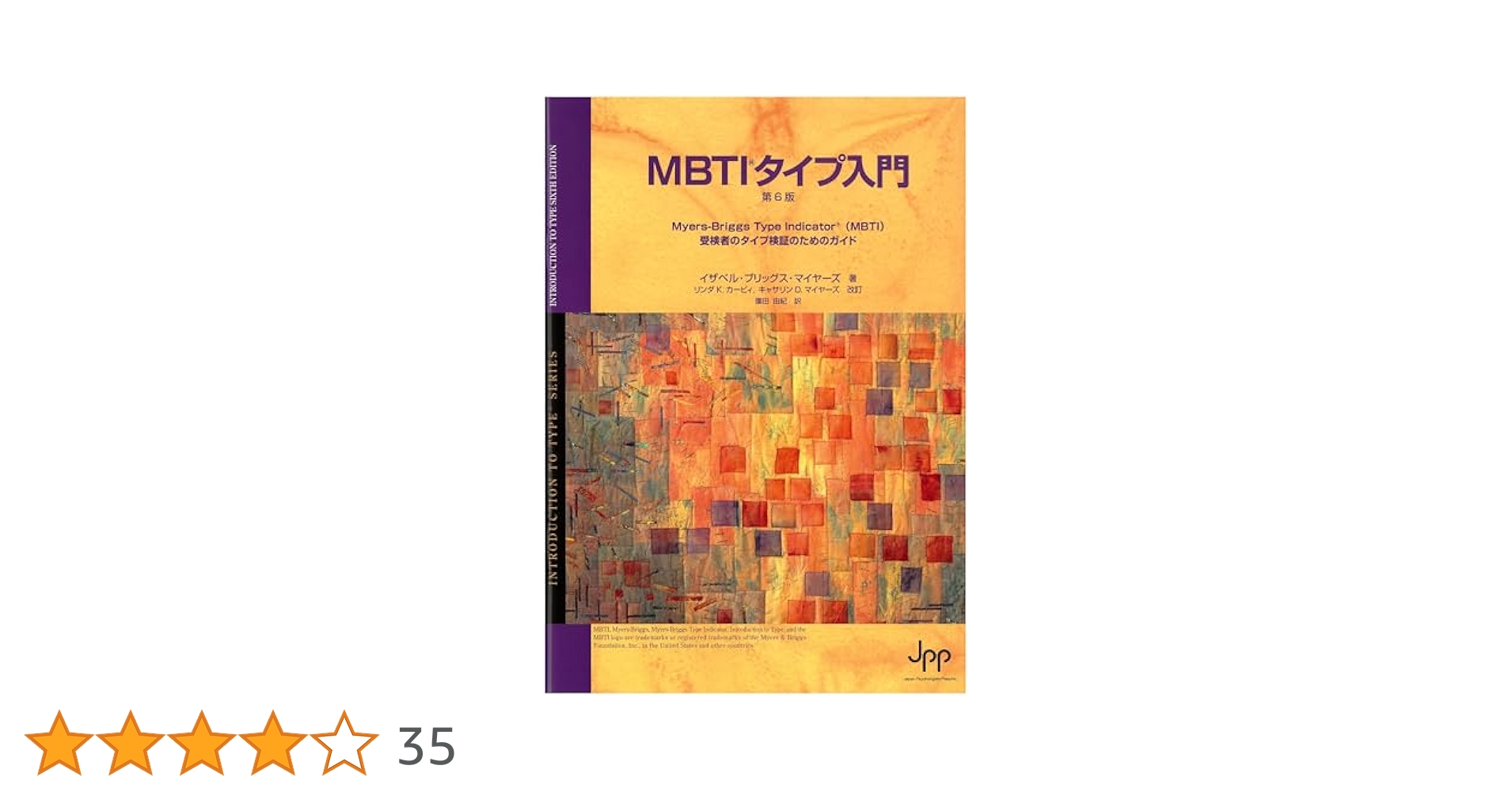 Amazon.co.jp: MBTIタイプ入門（第6版） : 園田 由紀: 本