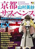 京都サスペンス 名探偵キャサリンの事件簿&ミステリーベストコミックEX