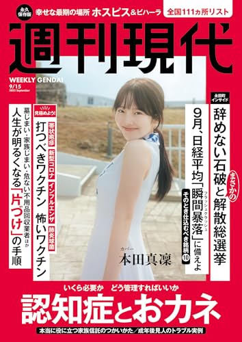 週刊現代　２０２５年９月１５日号 [雑誌]のサムネイル