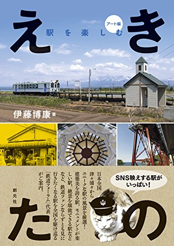 えきたの 駅を楽しむ〈アート編〉 えきたの 駅を楽しむ〈アート編〉 | 伊藤 博康 |本 | 通販 | Amazon
