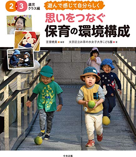 思いをつなぐ 保育の環境構成 2・3歳児クラス編: 遊んで感じて自分らしく