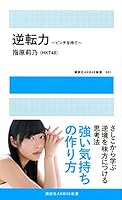 逆転力 ~ピンチを待て~ 4063898504 Book Cover