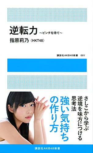 Amazon.co.jp: 指原 莉乃: 本、バイオグラフィー、最新アップデート