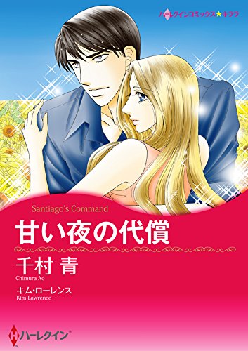 『甘い夜の代償 ハーレクインコミックス』