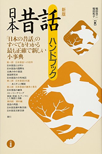 無料電子書籍 アプリ 日本昔話ハンドブック 新版 バイ