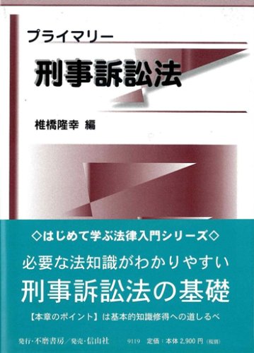 プライマリー刑事訴訟法