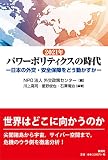 2021年 パワーポリティクスの時代 日本の外交・安全保障をどう動かすか