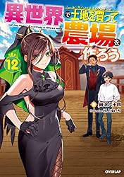 Amazon.co.jp: 異世界で土地を買って農場を作ろう 15 (オーバーラップ 