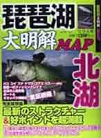 Amazon.co.jp: 琵琶湖大明解MAP (北湖) (別冊つり人 Vol. 367