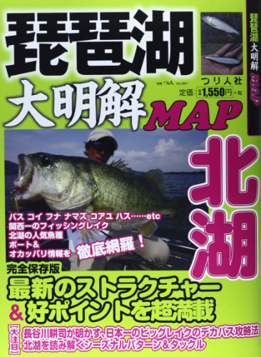 スマホ 無料電子書籍 琵琶湖大明解MAP 北湖 (別冊つり人 Vol. 367) バイ