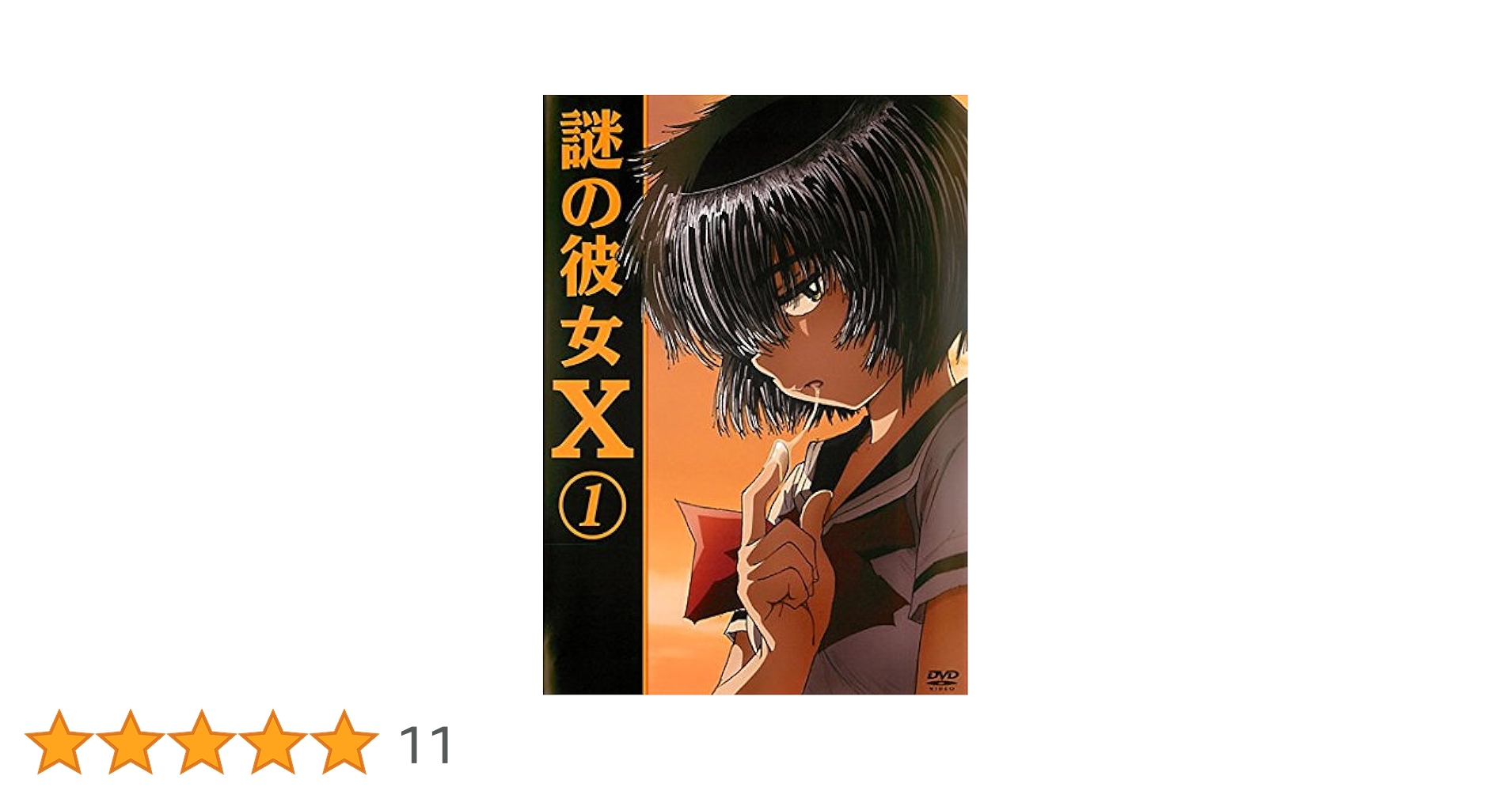 謎の彼女X DVD 1~6全巻セット Amazon.co.jp: 謎の彼女X [レンタル落ち] 全6巻セット