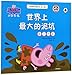 Peppa Pig: The Biggest Muddy Puddle in the World (Chinese Edition)