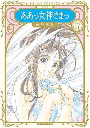 Amazon.co.jp: 新装版 ああっ女神さまっ（24） (アフタヌーン