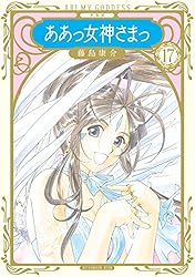 新装版　ああっ女神さまっ　全巻 新装版 ああっ女神さまっ（16） (アフタヌーンコミックス) | 藤島