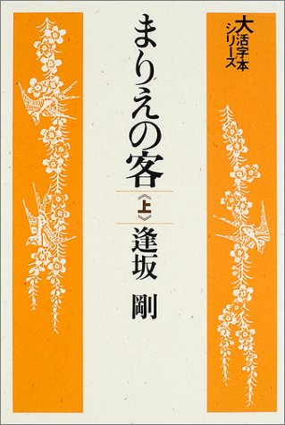 まりえの客 (上) (大活字本シリーズ)