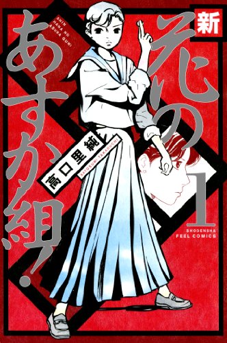 『新・花のあすか組!』