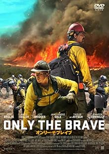 オンリー･ザ･ブレイブ [DVD]