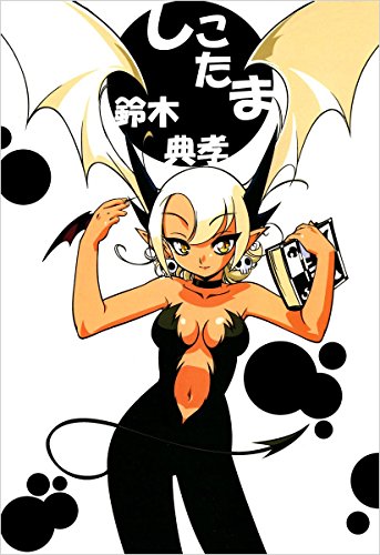 しこたま 鈴木 典孝 マンガ Kindleストア Amazon