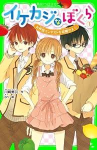 イケカジなぼくら１　お弁当コンテストを攻略せよ☆ 「イケカジ」シリーズ (角川つばさ文庫)