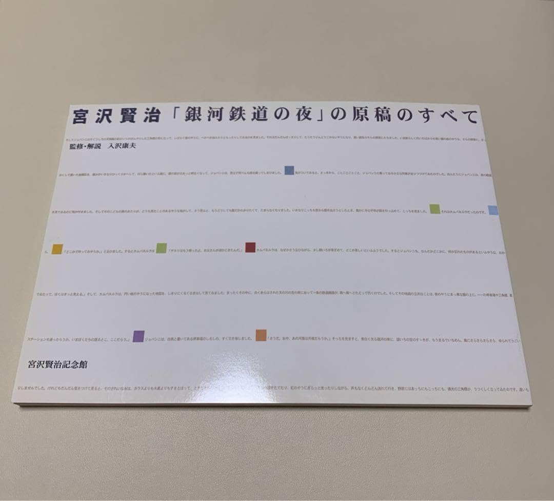 Amazon.co.jp: 「銀河鉄道の夜」の原稿のすべて 入沢康夫 宮沢賢治記念