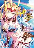 風雷戦姫 神夢 (ぷちぱら文庫)