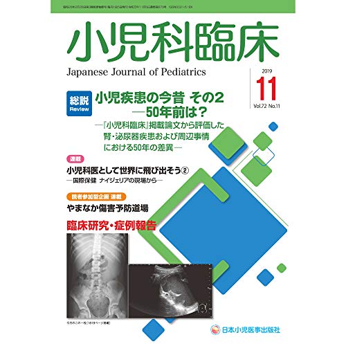 無料電子書籍 おすすめ 小児科臨床 第72巻第11号〔総説 Review〕小児疾患の今昔ー50年前は?―『小児 バイ