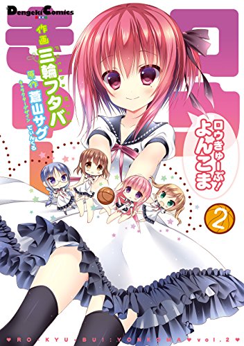 『ロウきゅーぶ! よんこま』2巻