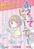 あさってビューティー（２） (デジコレ　LADIES)