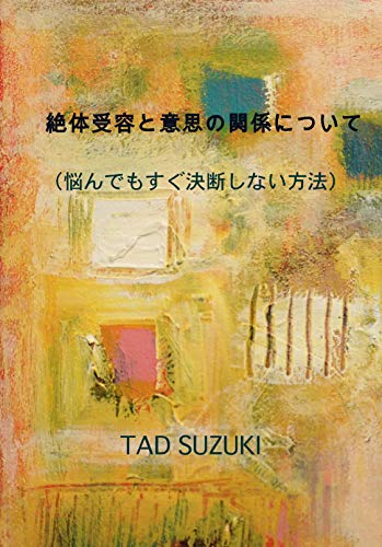 Amazon Co Jp 絶対受容と意思の関係について 悩んでもすぐ決断しない方法 Ebook Tad Suzuki 本