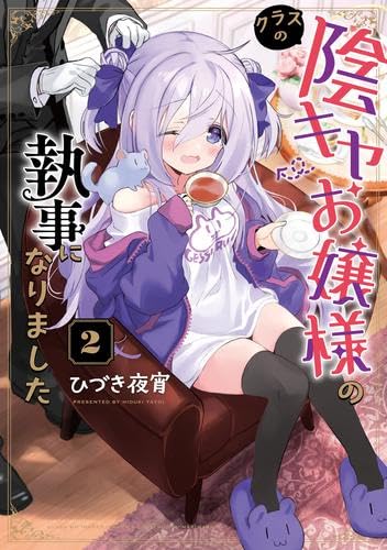 クラスの陰キャお嬢様の執事になりました コミック