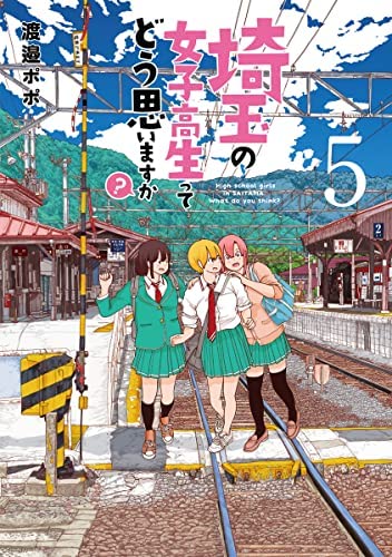 直筆サイン本　埼玉の女子高生ってどう思いますか？　全５巻　渡邉ポポ　新潮社 コミック】埼玉の女子高生ってどう思いますか？（全5巻） | 渡邉ポポ
