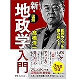 世界の「今」を読み解く！【図解】新・地政学入門～地理の政治学～