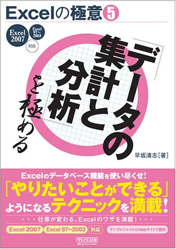 Excelの極意(5) 「データの集計と分析」を極める Excel 2007/97~2003対応 (Excelの極意 5)
