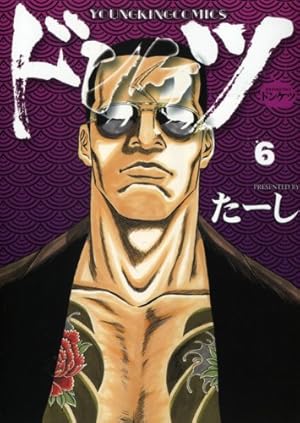 ドンケツ 6巻 感想 レビュー 試し読み 読書メーター ドンケツ 6巻 感想 レビュー 試し読み 読書メーター