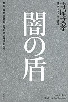 闇の盾 政界・警察・芸能界の守り神と呼ばれた男