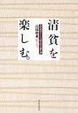 清貧を楽しむ。