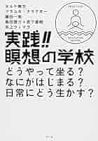 実践! ! 瞑想の学校 | ネルケ無方, プラユキ・ナラテボー, 藤田