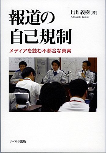 報道の自己規制: メディアを蝕む不都合な真実
